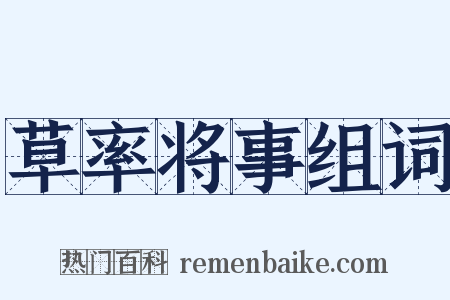 草率将事组词是什么意思的图片